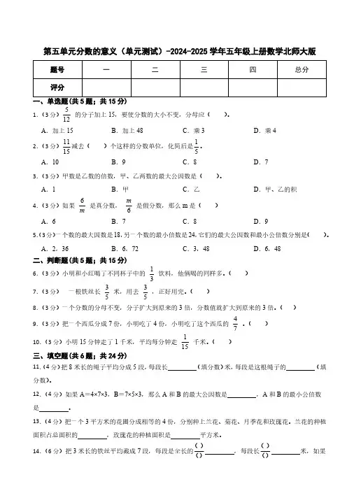 第五单元分数的意义 单元测试 五年级上册数学北师大版