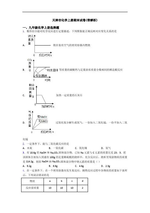天津市化学初三化学上册期末试卷(带解析)
