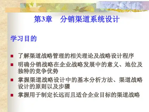 第3章 分销渠道的战略设计