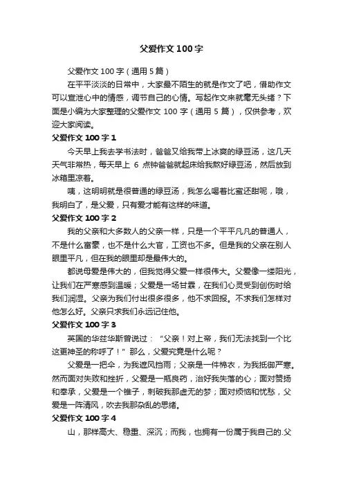 父爱作文100字（通用5篇）