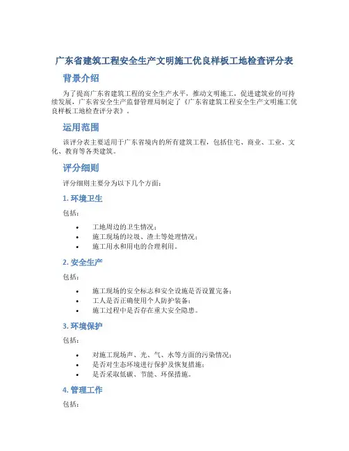 广东省建筑工程安全生产文明施工优良样板工地检查评分表