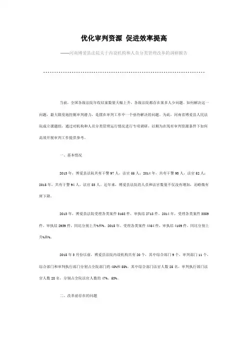 河南博爱县法院关于内设机构和人员分类管理改革的调研报告