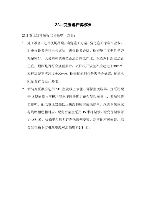 27.5变压器杆装标准