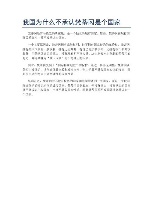 我国为什么不承认梵蒂冈是个国家