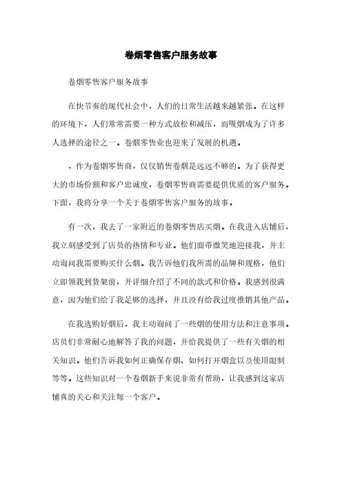 卷烟零售客户服务故事