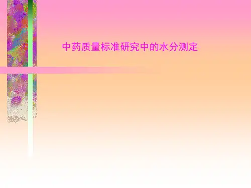 中药材水分测定.