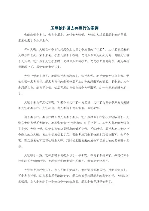 玉器被诈骗去典当行的案例