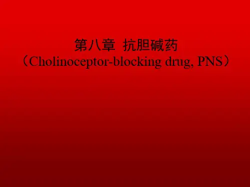 药理学 第08章 抗胆碱药