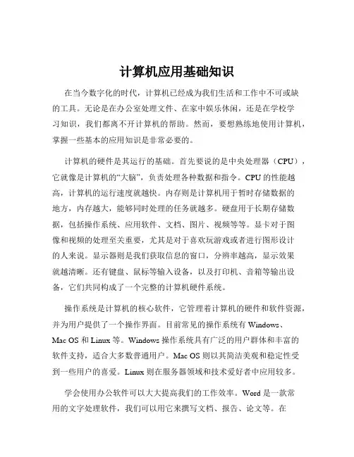计算机应用基础知识