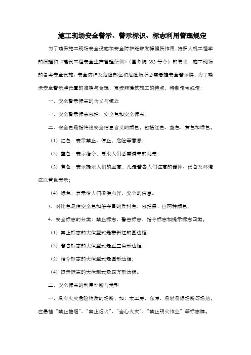 施工现场设置安全警示标志的管理规定