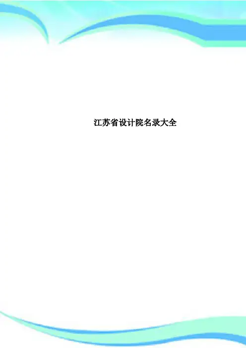 江苏设计院名录大全