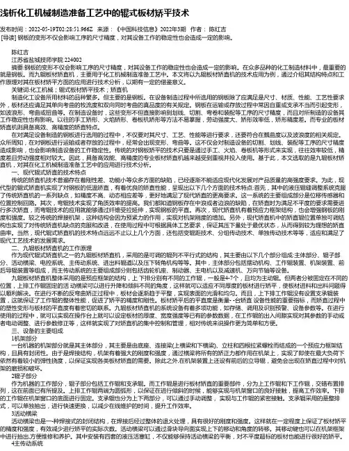 浅析化工机械制造准备工艺中的辊式板材矫平技术
