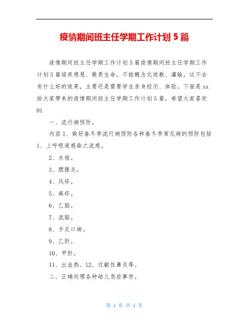 疫情期间班主任学期工作计划5篇