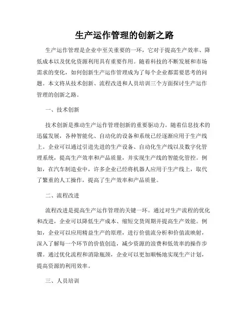 全新版_生产运作管理的创新之路