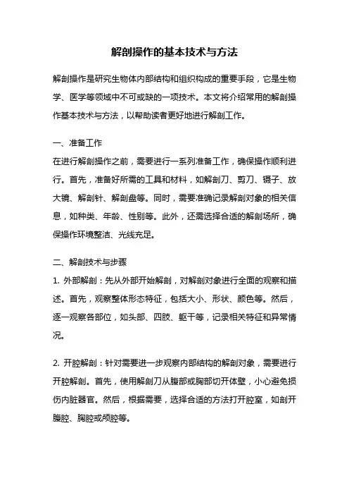 解剖操作的基本技术与方法