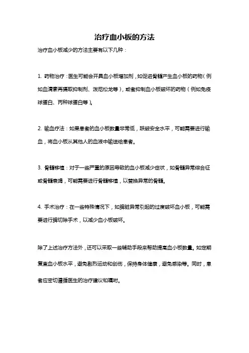 治疗血小板的方法