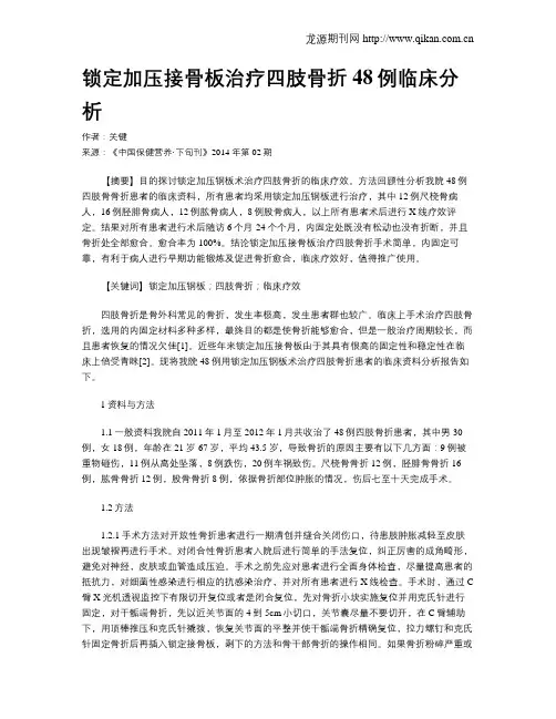 锁定加压接骨板治疗四肢骨折48例临床分析