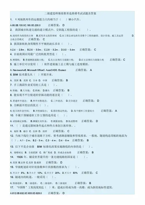 二级建造师继续教育选修课考试试题及答案