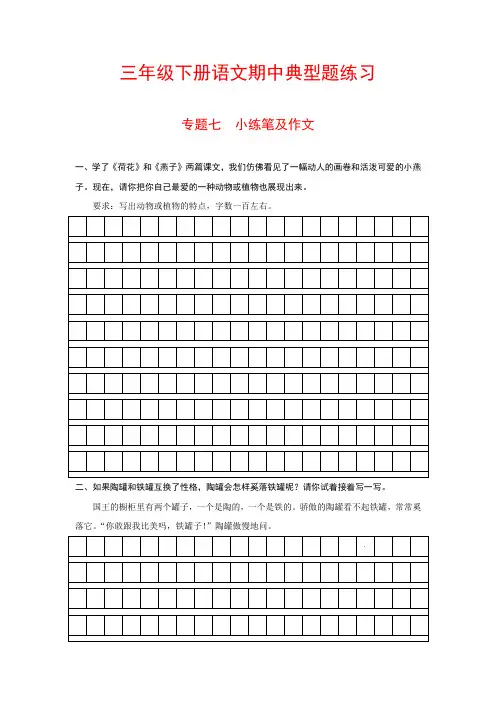 最新人教部编版三年级下册语文期中典型题练习专题七小练笔及作文(含答案)