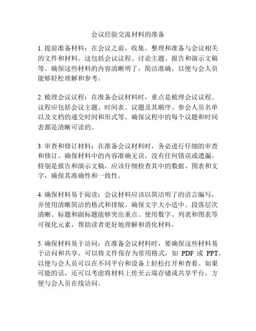会议经验交流材料的准备