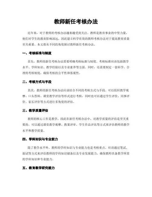 教师新任考核办法