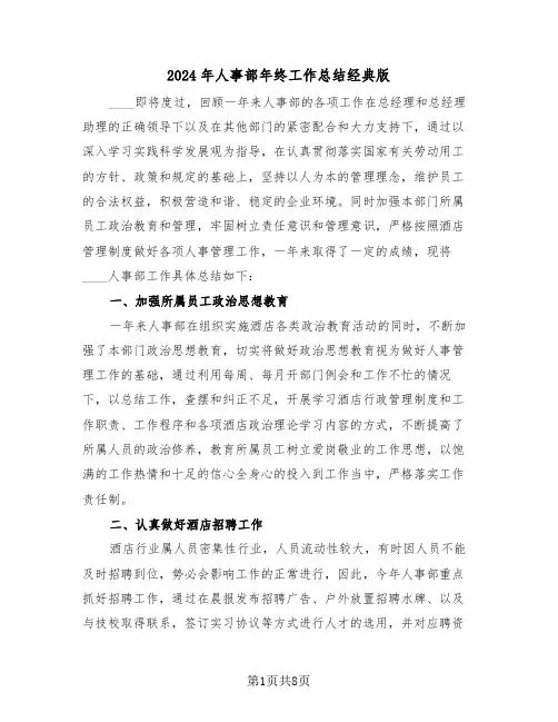 2024年人事部年终工作总结经典版（三篇）