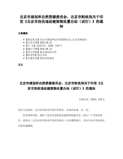 北京市规划和自然资源委员会、北京市财政局关于印发《北京市没收违法建筑物处置办法（试行）》的通知