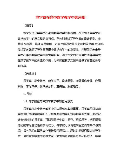 导学案在高中数学教学中的应用