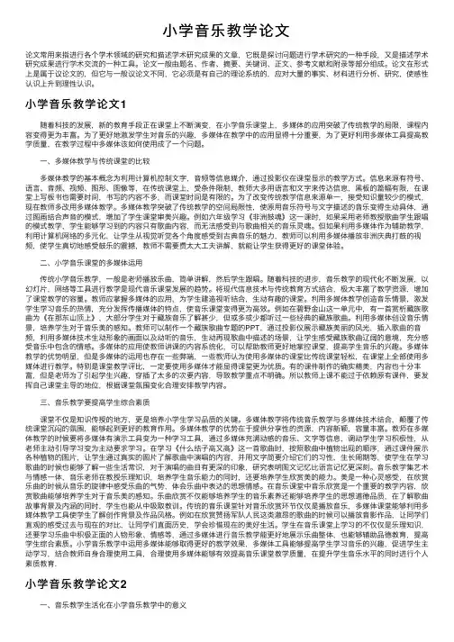 小学音乐教学论文
