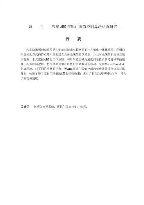 毕业论文---汽车ABS逻辑门限值控制算法仿真研究