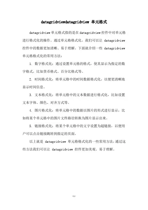 datagridviewdatagridview 单元格式