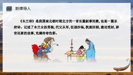 《木兰诗 》ppt课件