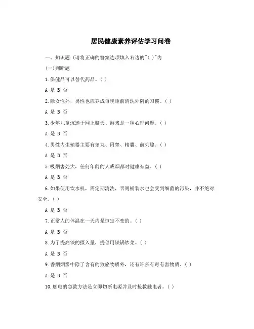 居民健康素养评估学习问卷