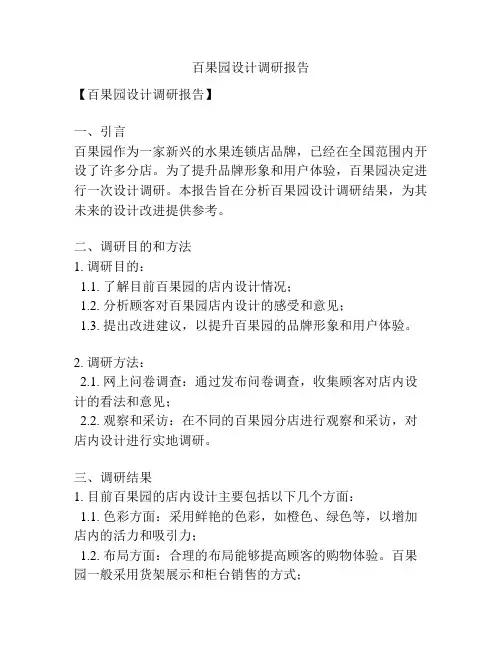 百果园设计调研报告