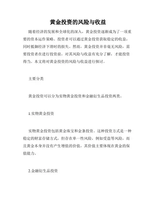 黄金投资的风险与收益
