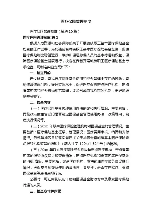 医疗保险管理制度