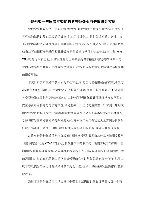 钢框架—空间管桁架结构的整体分析与等效设计方法