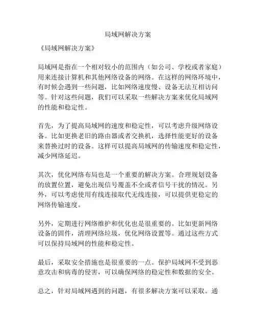 局域网解决方案