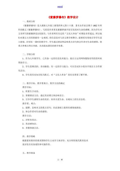 七年级语文上册 第四单元 第16课《紫藤萝瀑布》教学设计 新人教版-新人教版初中七年级上册语文教案