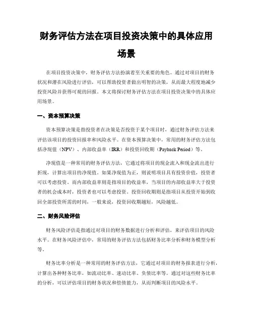 财务评估方法在项目投资决策中的具体应用场景