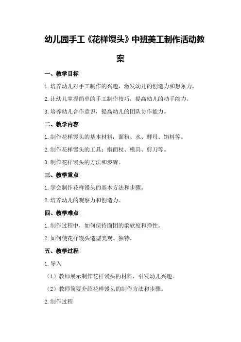 幼儿园手工《花样馒头》中班美工制作活动教案