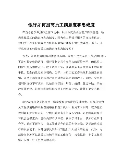 银行如何提高员工满意度和忠诚度