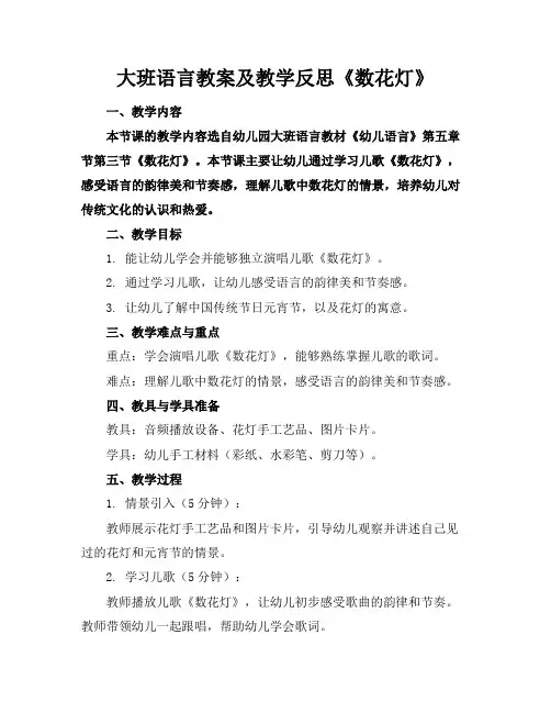 大班语言教案及教学反思《数花灯》