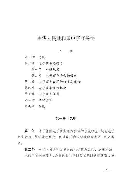 中华人民共和国电子商务法