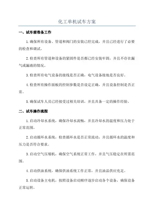 化工单机试车方案