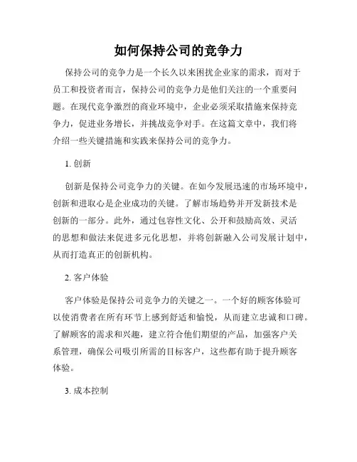 如何保持公司的竞争力