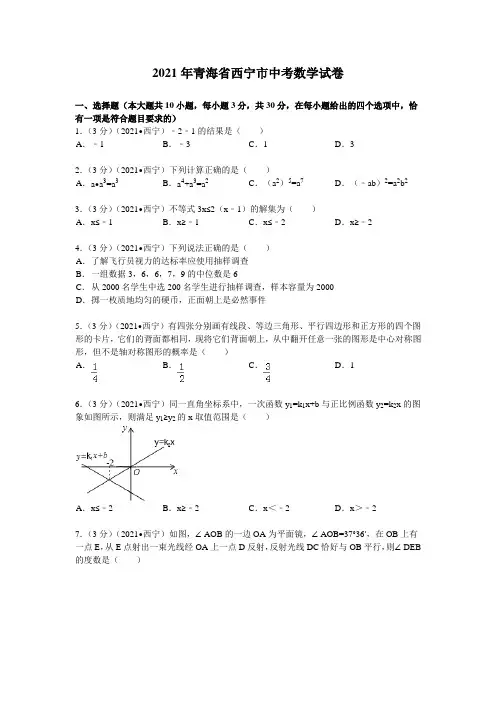 2021年青海省西宁市中考数学试卷及解析(真题样卷)