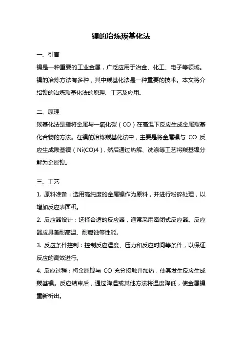 镍的冶炼羰基化法