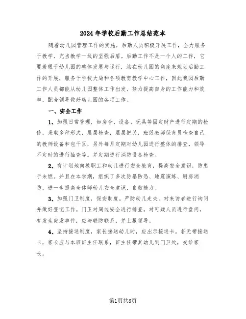 2024年学校后勤工作总结范本（三篇）