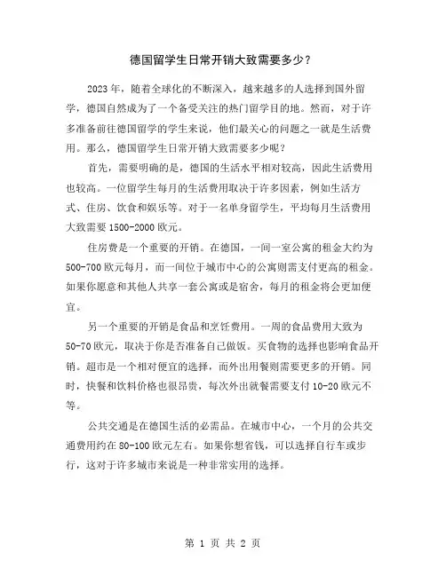 德国留学生日常开销大致需要多少？